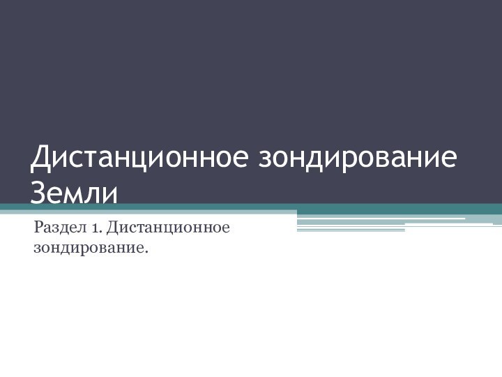 Дистанционное зондирование ЗемлиРаздел 1. Дистанционное зондирование.