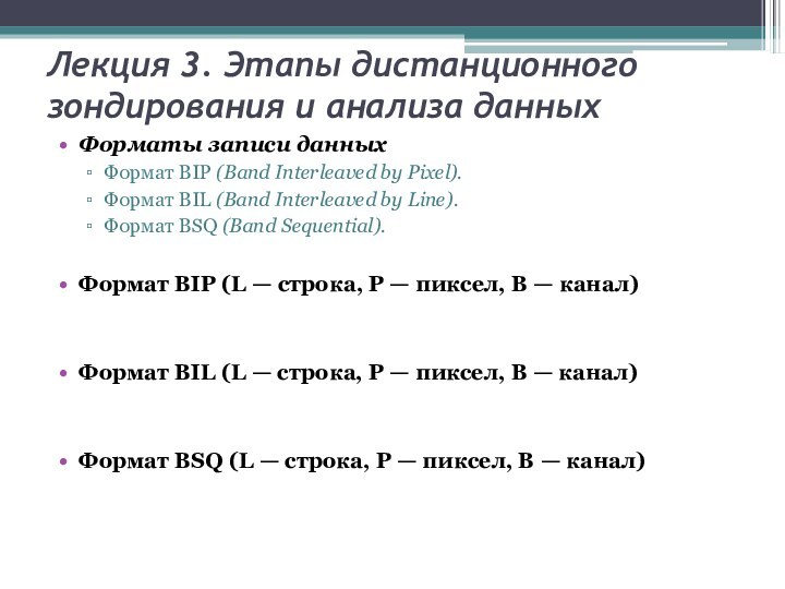 Лекция 3. Этапы дистанционного зондирования и анализа данныхФорматы записи данныхФормат BIP (Band