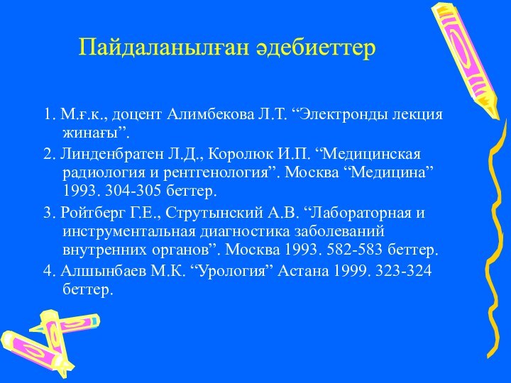 1. М.ғ.к., доцент Алимбекова Л.Т. “Электронды лекция жинағы”. 2. Линденбратен Л.Д., Королюк