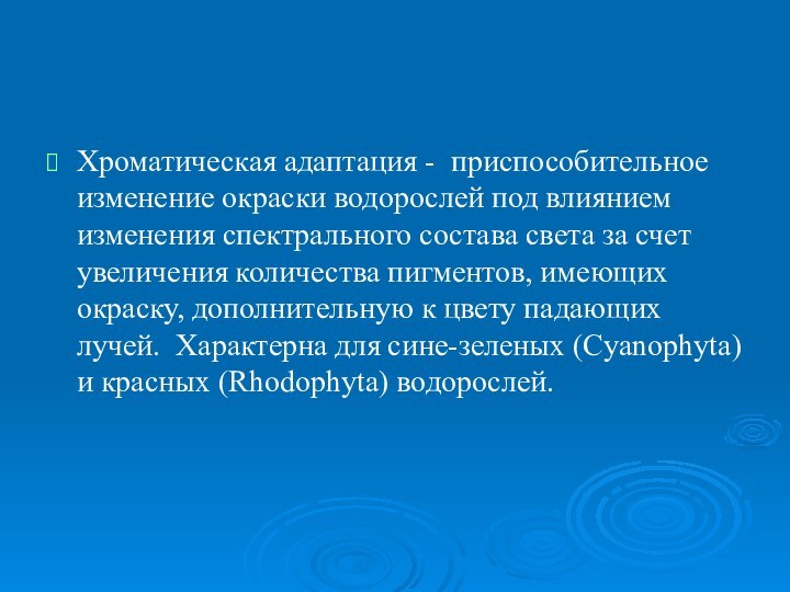 Хроматическая адаптация - приспособительное изменение окраски водорослей под влиянием изменения спектрального состава