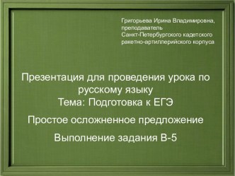 Подготовка к ЕГЭ. Простое осложненное предложение