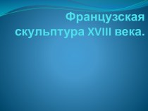 Французская скульптура XVIII века