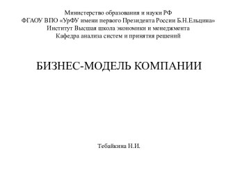 Бизнес-модель компании. Этапы построения модели