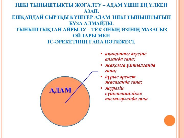 ІШКІ ТЫНЫШТЫҚҚА ЖЕТУ ЖОЛДАРЫ   ІШКІ ТЫНЫШТЫҚТЫ ЖОҒАЛТУ – АДАМ ҮШІН