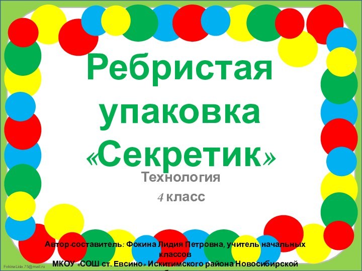 Автор-составитель: Фокина Лидия Петровна, учитель начальных классовМКОУ «СОШ ст. Евсино» Искитимского района