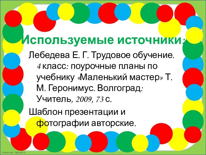 Используемые источники:Лебедева Е. Г. Трудовое обучение. 4 класс: поурочные планы по учебнику