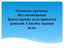 Основные причины, обуславливающие формулировку цели принятия решений. Способы задания цели