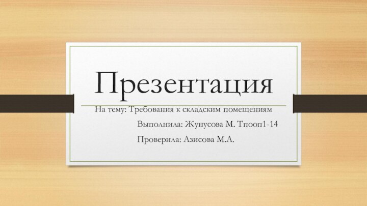 ПрезентацияНа тему: Требования к складским помещениям