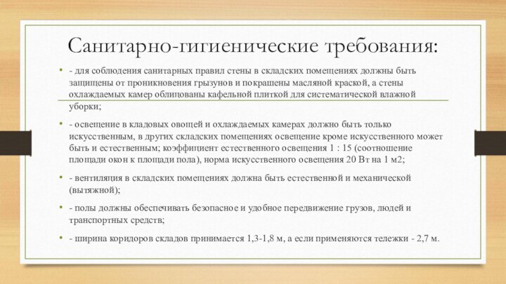 Санитарно-гигиенические требования: - для соблюдения санитарных правил стены в складских помещениях должны