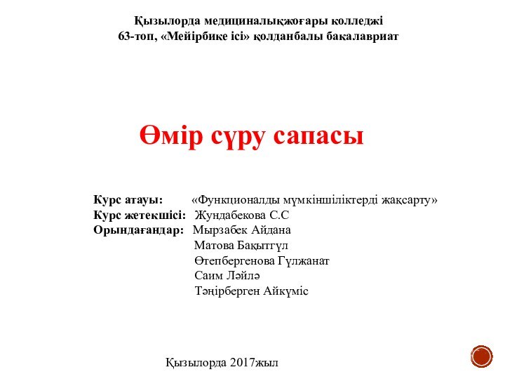 Қызылорда медициналықжоғары колледжі63-топ, «Мейірбике ісі» қолданбалы бакалавриатӨмір сүру сапасыКурс атауы: