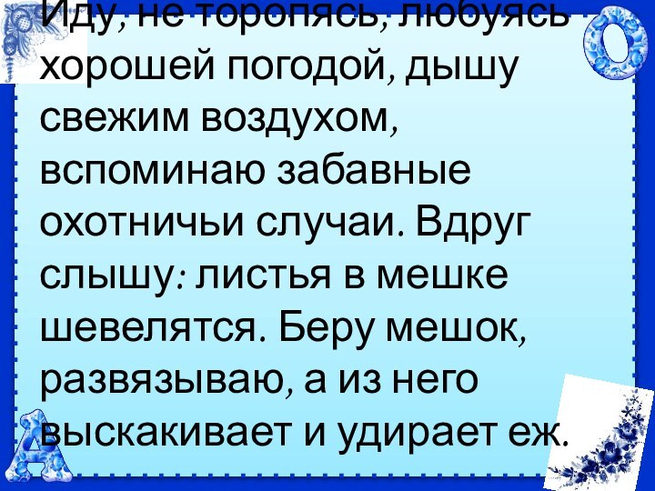 Иду, не торопясь, любуясь хорошей погодой, дышу свежим воздухом, вспоминаю забавные охотничьи