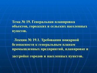 Требования пожарной безопасности к генеральным планам промышленных предприятий