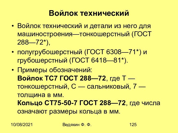 10/08/2021Ведякин Ф. Ф.Войлок техническийВойлок технический и детали из него для машиностроения—тонкошерстный (ГОСТ