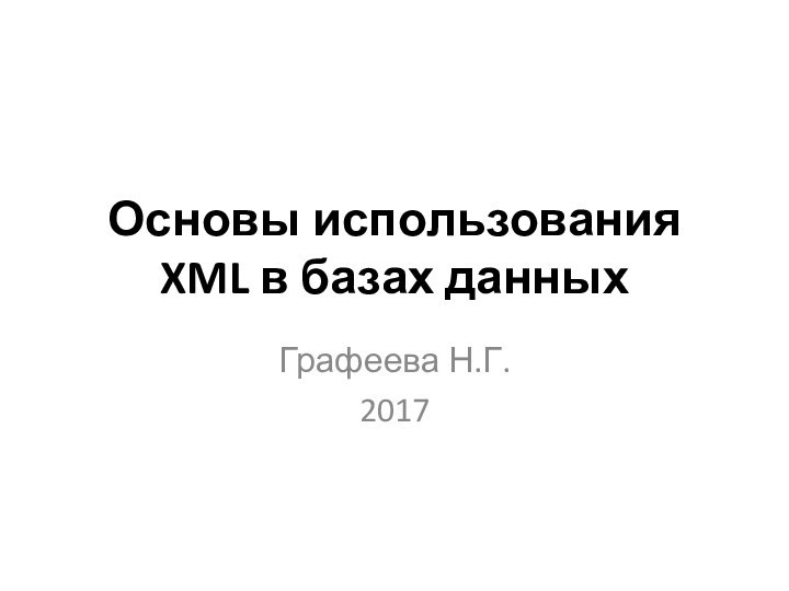 Основы использования XML в базах данных Графеева Н.Г.2017