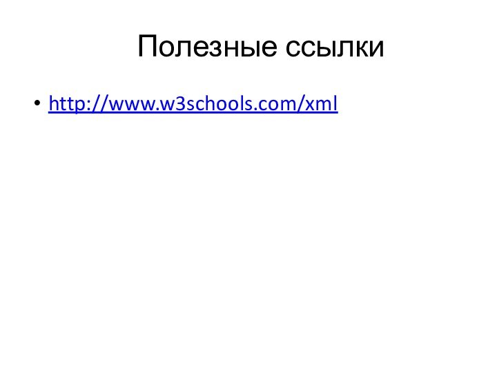 Полезные ссылкиhttp://www.w3schools.com/xml