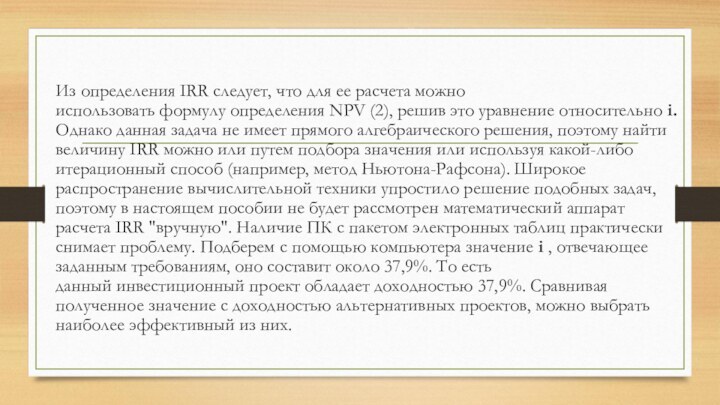 Из определения IRR следует, что для ее расчета можно использовать формулу определения NPV (2), решив это уравнение относительно i.