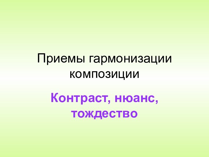 Приемы гармонизации композицииКонтраст, нюанс, тождество