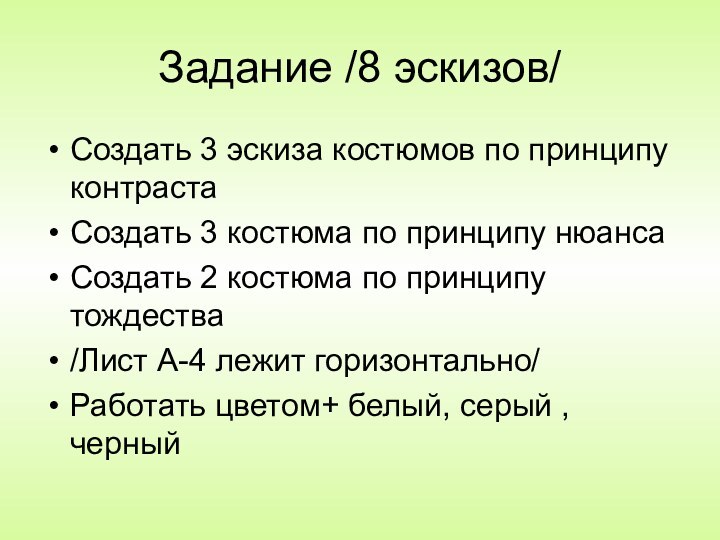 Задание /8 эскизов/Создать 3 эскиза костюмов по принципу контрастаСоздать 3 костюма по