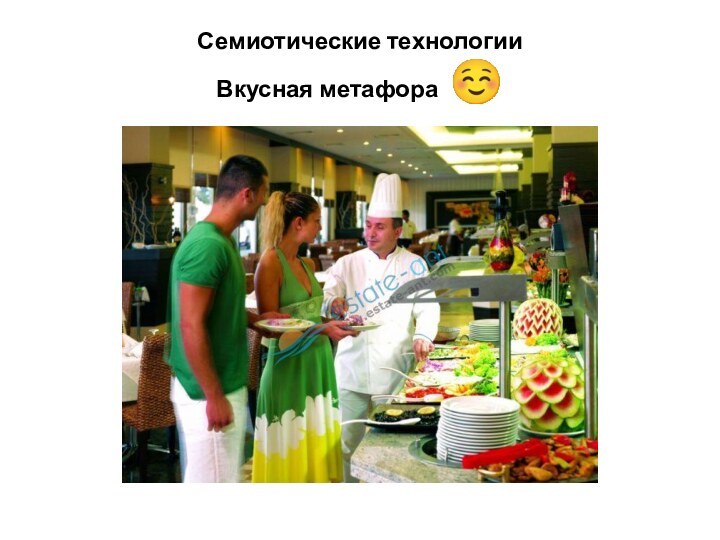 Семиотические технологии Вкусная метафора ☺