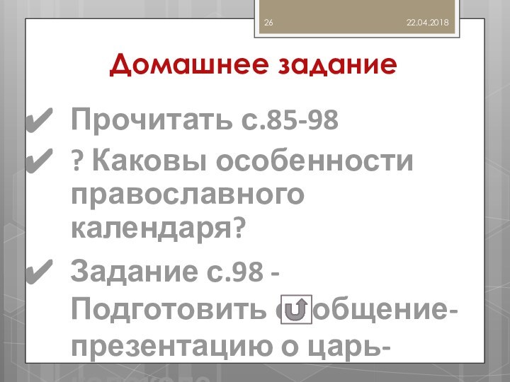 Домашнее задание22.04.2018Прочитать с.85-98? Каковы особенности православного календаря?Задание с.98 - Подготовить сообщение-презентацию о царь-колоколе