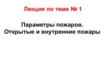 Параметры пожаров. Открытые и внутренние пожары