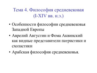 Философия средневековья (I-XIV вв. н.э.)