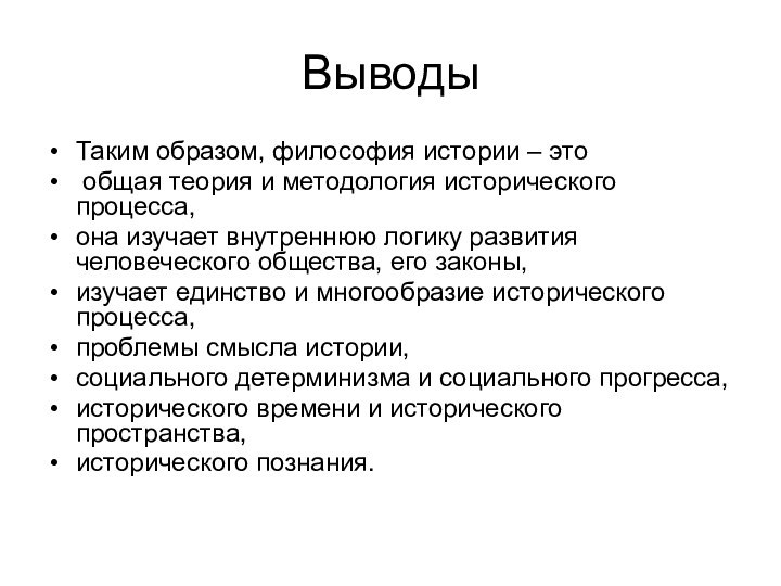 ВыводыТаким образом, философия истории – это общая теория и методология исторического процесса,