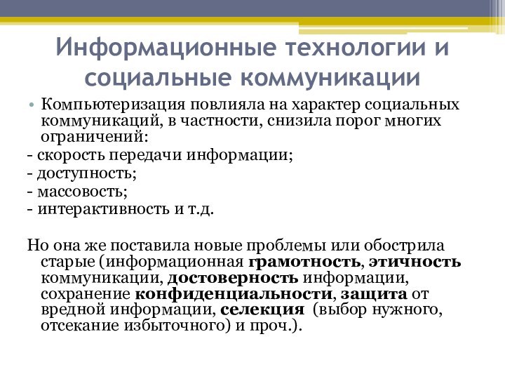 Информационные технологии и социальные коммуникацииКомпьютеризация повлияла на характер социальных коммуникаций, в частности,