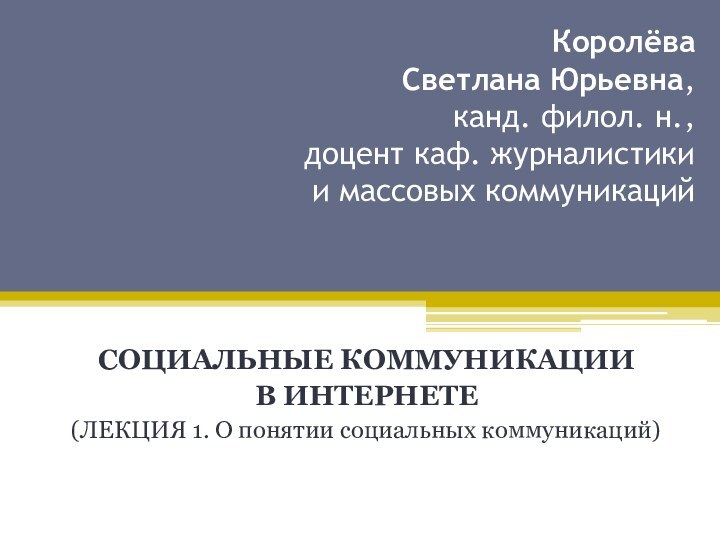 Королёва Светлана Юрьевна, канд. филол. н., доцент каф. журналистики  и массовых