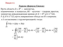 Формула Стокса. Формула Гаусса-Остроградского. Лекция 3.4