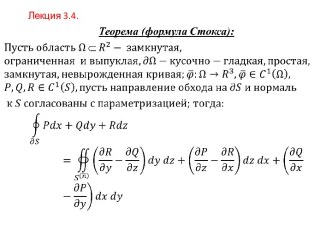 Формула Стокса. Формула Гаусса-Остроградского. Лекция 3.4