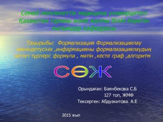 Формализациялау жөніндетүсінік, инфармацияны формализациялаудың негізгі тұрлері: формула, мәтін, кесте граф, алгоритм