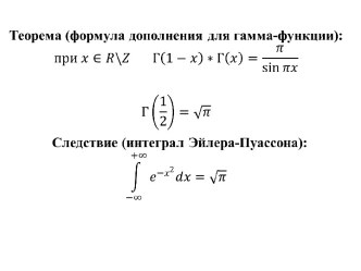 Теорема, формула дополнения для гамма-функции. (Лекция 3.16)