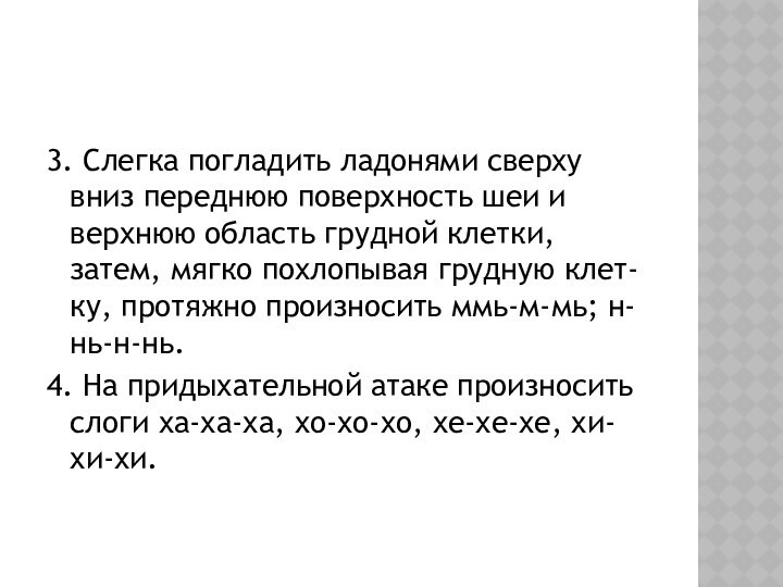 3. Слегка погладить ладонями сверху вниз переднюю поверхность шеи и верхнюю область