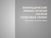 Фонопедические приемы лечения узелков голосовых связок