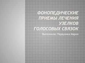 Фонопедические приемы лечения узелков голосовых связок