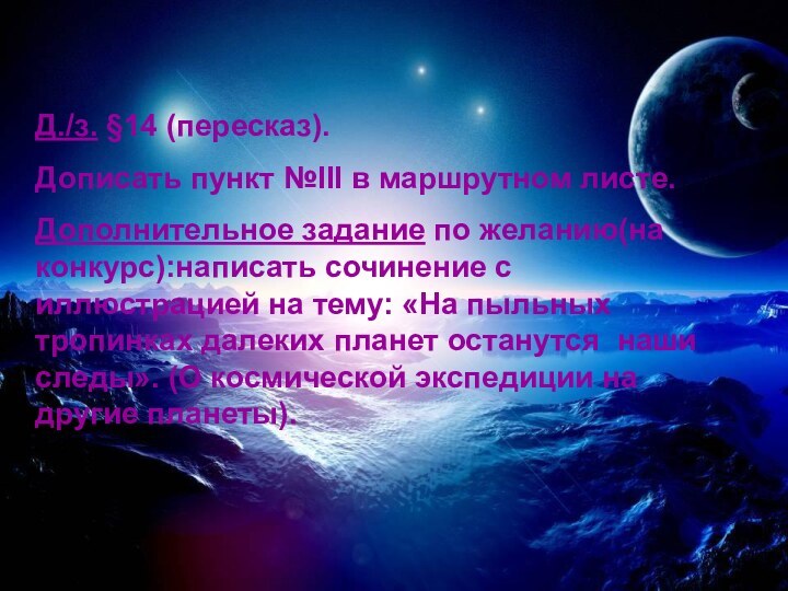 Д./з. §14 (пересказ).Дописать пункт №III в маршрутном листе.Дополнительное задание по желанию(на конкурс):написать