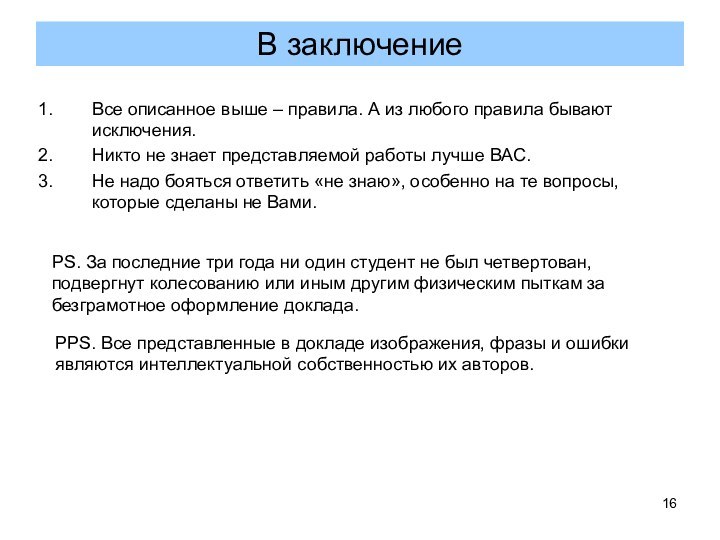 Все описанное выше – правила. А из любого правила бывают исключения.Никто не