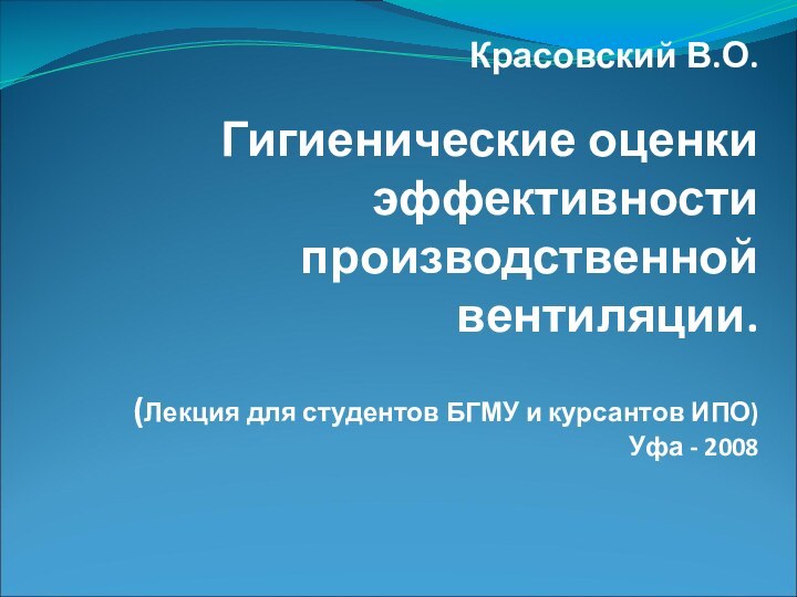 Красовский В.О.   Гигиенические оценки эффективности производственной вентиляции.