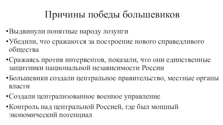 Причины победы большевиковВыдвинули понятные народу лозунгиУбедили, что сражаются за построение нового справедливого