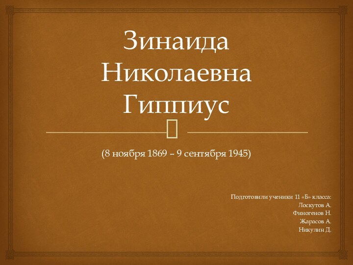 Зинаида Николаевна Гиппиус(8 ноября 1869 – 9 сентября 1945)Подготовили ученики 11 «Б»