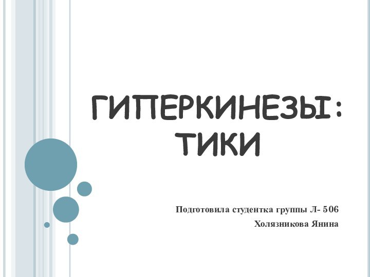 ГИПЕРКИНЕЗЫ:  ТИКИПодготовила студентка группы Л- 506 Холязникова Янина