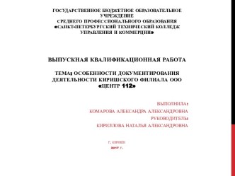 Особенности документирования деятельности Киришского филиала ООО Центр 112