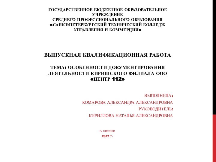 ГОСУДАРСТВЕННОЕ БЮДЖЕТНОЕ ОБРАЗОВАТЕЛЬНОЕ УЧРЕЖДЕНИЕ СРЕДНЕГО ПРОФЕССИОНАЛЬНОГО ОБРАЗОВАНИЯ «САНКТ-ПЕТЕРБУРГСКИЙ ТЕХНИЧЕСКИЙ КОЛЛЕДЖ УПРАВЛЕНИЯ