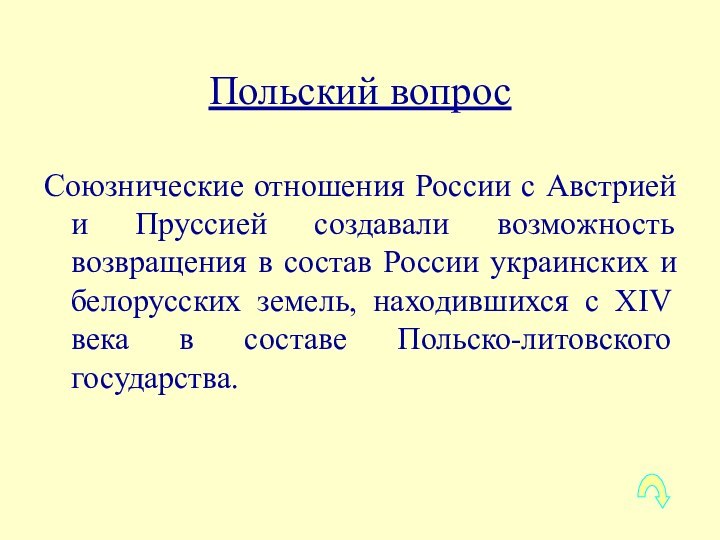 Польский вопросСоюзнические отношения России с Австрией и Пруссией создавали возможность возвращения в