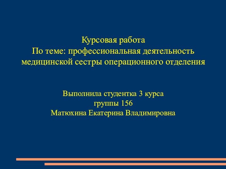 Курсовая работа По теме: профессиональная деятельность медицинской сестры операционного отделенияВыполнила студентка 3 курсагруппы 156Матюхина Екатерина Владимировна