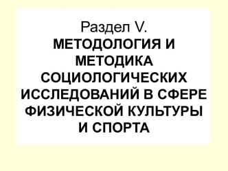 Организация и проведение конкретного социологического исследования. Раздел V