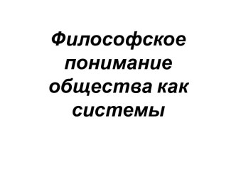 Понимание общества, как системы. Материальное бытие общества