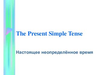 The Present Simple Tense Настоящее неопределённое время