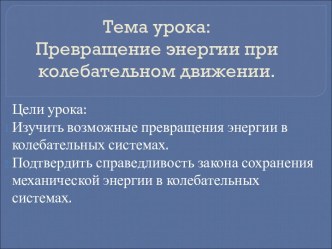 Превращение энергии при колебательном движении